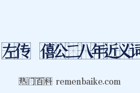 左传·僖公二八年近义词是什么意思的图片